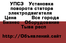 УПСЭ-1 Установка поворота статора электродвигателя › Цена ­ 111 - Все города Бизнес » Оборудование   . Тыва респ.